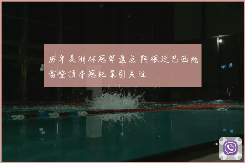 历年美洲杯冠军盘点 阿根廷巴西轮番登顶夺冠纪录引关注