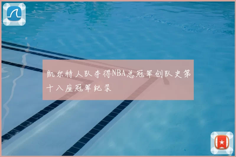 凯尔特人队夺得NBA总冠军创队史第十八座冠军纪录