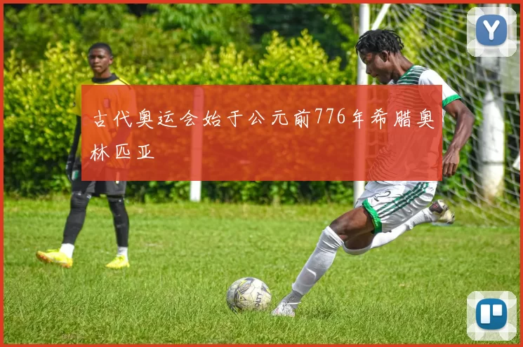 古代奥运会始于公元前776年希腊奥林匹亚