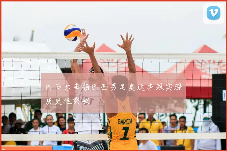 内马尔率领巴西男足奥运夺冠实现历史性突破