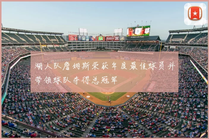 湖人队詹姆斯荣获年度最佳球员并带领球队夺得总冠军