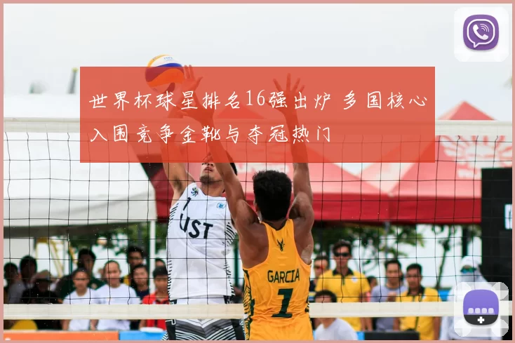 世界杯球星排名16强出炉 多国核心入围竞争金靴与夺冠热门