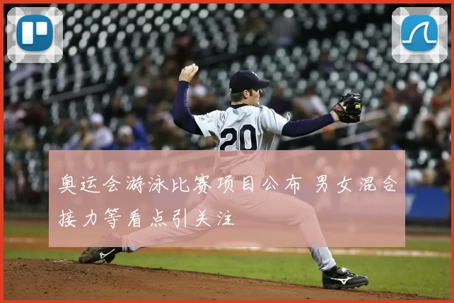 奥运会游泳比赛项目公布 男女混合接力等看点引关注