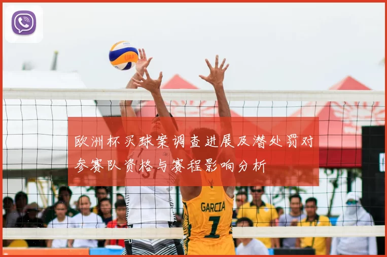 欧洲杯买球案调查进展及潜处罚对参赛队资格与赛程影响分析