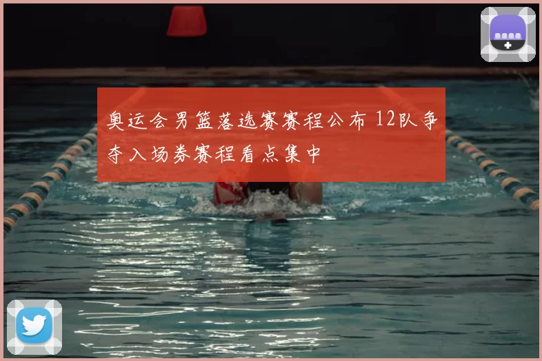 奥运会男篮落选赛赛程公布 12队争夺入场券赛程看点集中