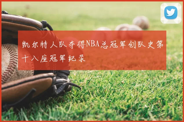 凯尔特人队夺得NBA总冠军创队史第十八座冠军纪录